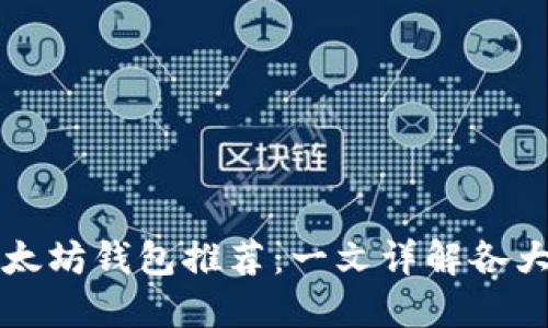 现在好用的以太坊钱包推荐：一文详解各大热门钱包特点