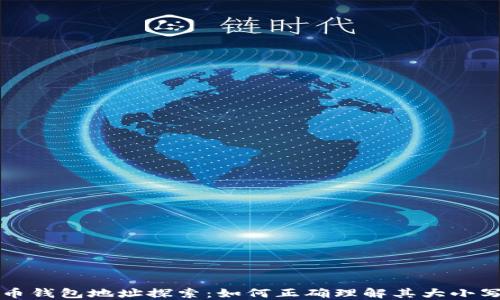 
比特币钱包地址探索：如何正确理解其大小写区分