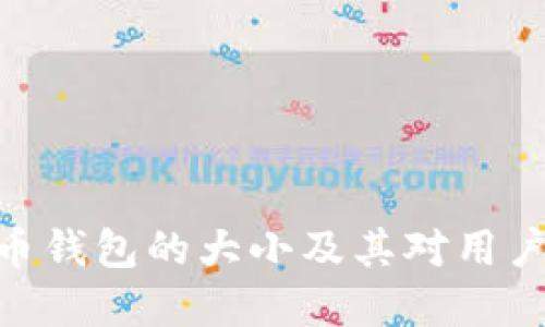 : 了解比特币钱包的大小及其对用户体验的影响