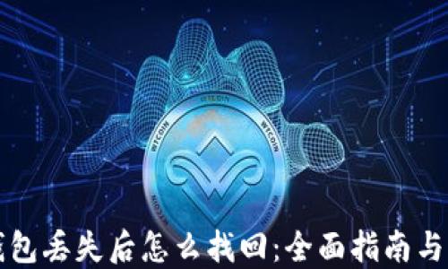 
比特币钱包丢失后怎么找回：全面指南与实用技巧