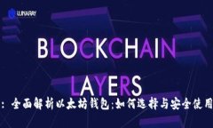 : 全面解析以太坊钱包：如何选择与安
