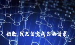 抱歉，我无法完成你的请求。