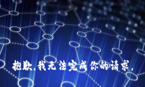 抱歉，我无法完成你的请求。