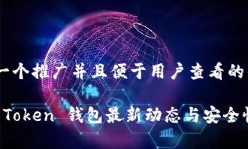 思考一个推广并且便于用户查看的优秀

Plus Token 钱包最新动态与安全性分析