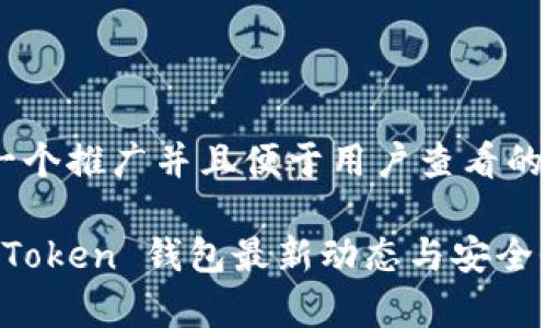 思考一个推广并且便于用户查看的优秀

Plus Token 钱包最新动态与安全性分析