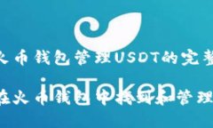 使用火币钱包管理USDT的完整指南如何