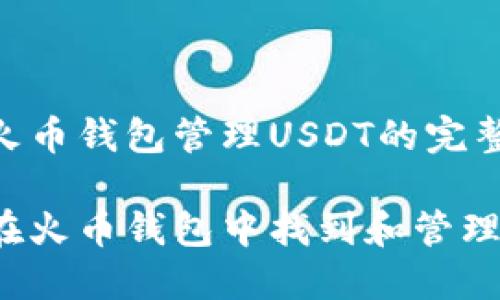 使用火币钱包管理USDT的完整指南

如何在火币钱包中找到和管理USDT