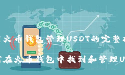 使用火币钱包管理USDT的完整指南

如何在火币钱包中找到和管理USDT