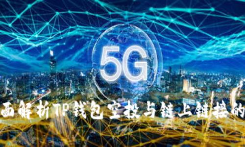 : 全面解析TP钱包空投与链上链接的优势