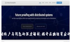 以太坊账户与钱包的深度解析：揭开区