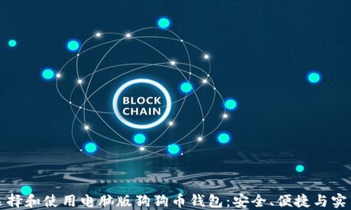 
如何选择和使用电脑版狗狗币钱包：安全、便捷与实用指南