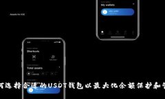 如何选择合适的USDT钱包以最大化余额