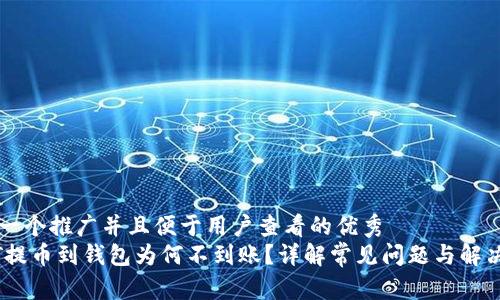 思考一个推广并且便于用户查看的优秀
USDT提币到钱包为何不到账？详解常见问题与解决方法