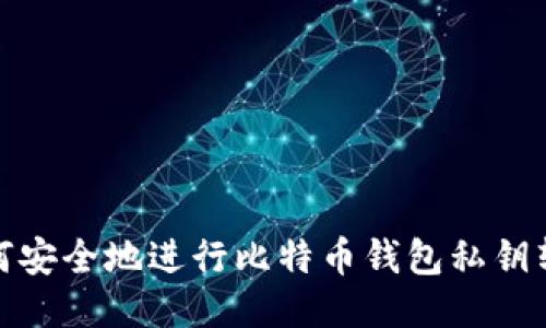如何安全地进行比特币钱包私钥转换