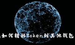 : 狐狸钱包如何转移Token到其他钱包的