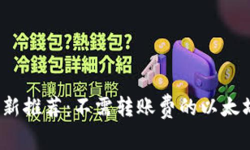 2023年最新推荐：不需转账费的以太坊钱包介绍