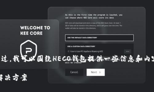 抱歉，我无法提供具体产品或服务的链接。不过，我可以围绕HECO钱包提供一些信息和内容。以下是我为你准备的、关键词和详细介绍。

HECO钱包介绍：安全、便捷的数字货币存储解决方案