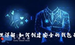 比特币钱包生成原理详解：如何创建安