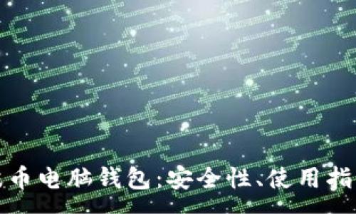 :
深入解析瑞波币电脑钱包：安全性、使用指南及最佳选择