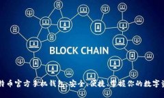 比特币官方手机钱包：安全、便捷、掌