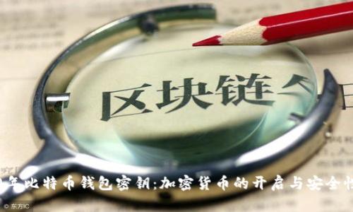 2010年比特币钱包密钥：加密货币的开启与安全性分析