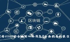 如何将USDT安全地写入冷钱包？全面指