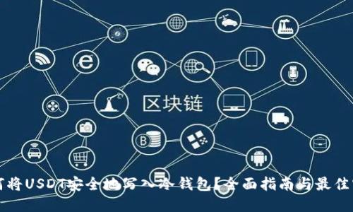 如何将USDT安全地写入冷钱包？全面指南与最佳实践