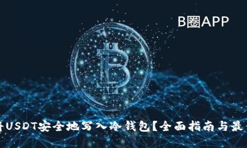 如何将USDT安全地写入冷钱包？全面指南与最佳实践