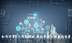 : 如何设置LTC钱包地址，轻松管理你的