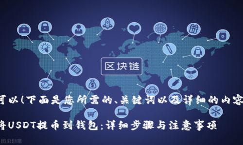 当然可以！下面是您所需的、关键词以及详细的内容框架。

如何将USDT提币到钱包：详细步骤与注意事项
