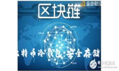 全面解析比特币冷钱包：安全存储与使