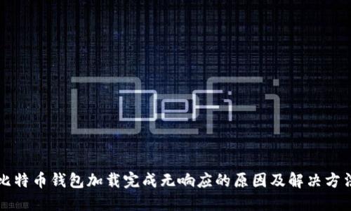 比特币钱包加载完成无响应的原因及解决方法