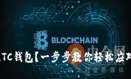 如何安全备份LTC钱包？一步步教你轻松应对数字货币风险