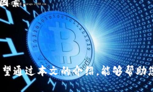    如何将抹茶上的 USDT 提到钱包  / 
 guanjianci  抹茶, USDT, 提现, 钱包  /guanjianci 

抹茶 (Matcha) 是一个受到许多用户欢迎的数字货币交易平台，用户在这个平台上可以进行各种数字资产的交易。在这个快速发展的数字货币市场中，USDT（泰达币）作为一种稳定币，因其与美元的锚定关系，成为投资者进行交易、持有和转账的重要选择。如果你已经在抹茶上积累了一定的 USDT，可能会希望将其提取到自己的加密钱包中。本文将详细介绍如何将抹茶上的 USDT 提到钱包，包括如何设置钱包、提现操作步骤、注意事项等内容，帮助您顺利完成提现。

一、什么是抹茶及其功能
抹茶是一款提供多种加密货币交易服务的平台，用户可以在其上交易包括比特币、以太坊及其他多种虚拟货币。抹茶平台以其用户友好的界面和快速的交易速度受到广大投资者的青睐。同时，抹茶提供了丰富的功能，如法币交易、杠杆交易、矿池等，满足不同用户的需求。

二、USDT的特点与优势
USDT是一种由Tether公司发行的稳定币，其价值与美元1:1锚定。USDT最大的优势在于其价格的稳定性，可以有效规避市场波动带来的风险，因此被广泛用于交易、储值和转账。此外，USDT在区块链上进行转账，速度快且费用低，被许多用户作为一种快捷的交易方式。

三、设置加密钱包
在提取USDT之前，首先需要确保拥有一个可以接收USDT的钱包。如果您还没有钱包，可以选择几种常见的钱包类型：
ol
listrong硬件钱包：/strong如 Ledger 和 Trezor，这种钱包一般被认为是最安全的选择，适合长期存储大额资产。/li
listrong软件钱包：/strong如 Trust Wallet 和 Exodus，这种钱包使用方便，适合日常交易。/li
listrong交易所钱包：/strong一些交易所（如币安、火币等）也提供钱包服务，但不建议长期存储大额资产。/li
/ol
选择好钱包后，你需要获得该钱包的接收地址。一般钱包在首页就会显示，你只需要复制这一串地址，在提取时输入即可。

四、在抹茶提取 USDT 的操作步骤
现在我们来详细描述如何在抹茶上提取 USDT 至你的钱包。整个过程相对简单，主要分为以下几个步骤：
h41. 登录抹茶账户/h4
首先，打开抹茶的官方网站，输入你的账户信息进行登录。如果你还没有账户，需要先进行注册并完成实名认证。

h42. 进入资产管理界面/h4
登录成功后，找到“资产”或“账户”选项，进入资产管理界面。在这里，你可以查看自己的资产情况，包括USDT的余额。

h43. 选择提现功能/h4
在资产管理界面中，找到“提现”按钮并点击。系统会跳转到提现界面。

h44. 输入提现信息/h4
在提现界面中，选择要提现的资产类型，这里选择USDT。接下来，输入你之前复制的USDT钱包地址，并填写你要提现的数量。在这一过程中，请务必核实钱包地址，确保没有输入错误。

h45. 完成安全验证/h4
为了保护用户的资产安全，抹茶在提现时通常需要进行安全验证。这可能包括查看手机验证码、邮箱验证码或其他二次验证方式。根据提示完成验证。

h46. 提交提现申请/h4
以上信息确认无误后，点击“提交”按钮，系统就会处理你的提现申请。提现通常会在一定时间内到账，具体到账时间与网络情况有关。

五、提现过程中需要注意的事项
在提现过程中，有几个关键的注意事项：
ol
listrong钱包地址的正确性：/strong在输入钱包地址时，务必仔细检查，任何输入错误都可能导致资金丢失。/li
listrong提取手续费：/strong抹茶在提现时会收取一定的手续费，这部分费用会在提现时自动扣除，请提前了解相关费用。/li
listrong网络拥堵情况：/strong如果网络拥堵，可能会导致提现延迟，耐心等待即可。/li
listrong提现额度限制：/strong抹茶可能会设置提现额度上限，请确保你的提现金额不超过每日限制。/li
/ol

六、相关常见问题
h41. 抹茶平台的安全性如何？/h4
抹茶作为交易平台，其安全性往往是用户关注的重点。抹茶采取了多重安全措施，包括用户账户的双重认证、资金冷存储等，尽可能降低用户资产风险。然而，用户在使用平台时，也需保持警惕，使用强密码并定期更改，不轻信任何来源不明的链接或信息。

h42. 如果提现后USDT没有到账该怎么办？/h4
提现后未到账的情况可能会让用户感到不安。首先，用户应耐心等待，一般提现需要一些时间，特别是在高峰期。如果确定超出预计到账时间，建议用户检查自己的钱包地址是否正确，并查询抹茶的提现记录。如果提现确实失败，用户可以联系抹茶客服，提交工单，寻求解决方案。

h43. USDT可以转入哪些钱包？/h4
USDT是一种广泛使用的稳定币，现可以转入许多钱包，包括硬件钱包（如 Ledger、Trezor）、软件钱包（如 Trust Wallet、Exodus）和很多大型交易平台提供的交易所钱包。用户在选择时，可考虑安全性、便捷性和费用等因素。

h44. 抹茶是否支持法币提现？/h4
抹茶支持多种数字货币的兑换与交易，但法币提现的支持情况可能因地区而异。用户需查阅具体的提现政策，或直接咨询抹茶客服。在某些情况下，用户可能需要先将数字货币转到其他交易所进行法币兑换。

总结而言，提现 USDT 至钱包的过程并不复杂，只需遵循步骤并保持谨慎，便可顺利完成操作。随着数字货币市场的不断发展和用户需求的增加，了解如何管理和转移数字资产将成为每位加密货币投资者的重要技能。希望通过本文的介绍，能够帮助您更好地操作抹茶及管理自己的数字资产。