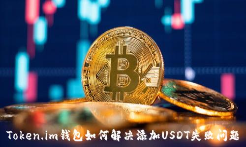   
Token.im钱包如何解决添加USDT失败问题