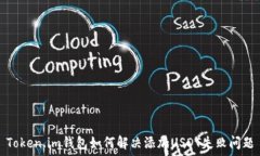   Token.im钱包如何解决添加USDT失败问题