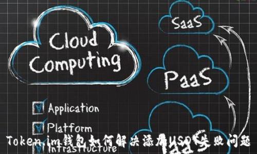   
Token.im钱包如何解决添加USDT失败问题