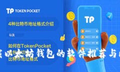 下载以太坊钱包的软件推荐与比较