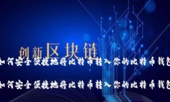 如何安全便捷地将比特币转入你的比特