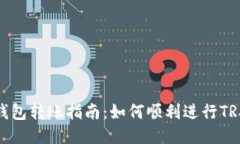 波场钱包转账指南：如何顺利进行TR