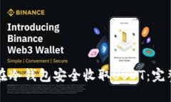 如何在冷钱包安全收取USDT：完整指南