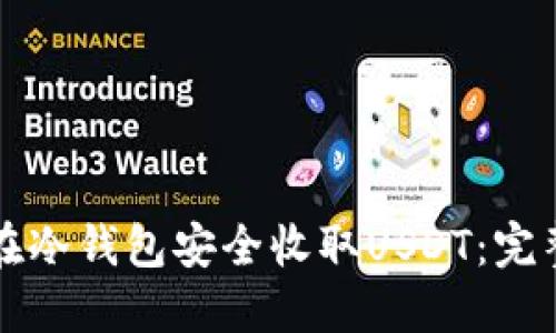 如何在冷钱包安全收取USDT：完整指南