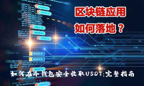 如何在冷钱包安全收取USDT：完整指南