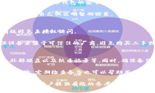 biao ti多个比特币钱包同时管理的最佳实践/biao ti
比特币钱包, 加密货币管理, 数字资产, 安全性/guanjianci

在当前数字货币迅速发展的时代，比特币钱包的多样化管理已经成了许多投资者热衷探讨的话题。一个或多个比特币钱包的使用，能够帮助用户管理和保管他们的数字资产，同时提升安全性和操作便利性。本文将深入探讨如何有效地管理多个比特币钱包，并以此为中心展开详细的分析与论述。本文还将通过一些相关问题进一步引导读者更全面地理解比特币钱包的相关内容。

了解比特币钱包的类型
在深入讨论管理多个比特币钱包的策略之前，首先需要了解比特币钱包的不同类型。一般来说，比特币钱包主要分为以下几种类型：

1. **软件钱包**：这些钱包可以在电脑或手机上下载和使用，通常提供用户友好的界面，适合日常交易。软件钱包又可以细分为热钱包和冷钱包。热钱包是指连接互联网的状态，尽管便捷，但安全性相对较低；冷钱包则指完全不连接互联网的设备或导出纸质钱包，安全性更高，适合长期存储数字货币。

2. **硬件钱包**：硬件钱包是一种专门用于存储加密货币的物理设备，因其隔离了互联网带来的风险而被认为是最安全的选择。用户在发起交易时，需要将硬件钱包连接到网络；由于其设计特点，黑客很难攻破。

3. **在线钱包**：这些钱包通常由第三方服务提供商管理，用户通过浏览器访问。虽然使用方便，但由于存储在外部服务器，安全性相对较低，容易受到攻击。

4. **纸质钱包**：纸质钱包是将用户的私钥和公钥打印在纸张上，理论上是最安全的存储方式；但如果纸张丢失或者损坏，用户将无法恢复其数字资产。

如何管理多个比特币钱包
管理多个比特币钱包并不简单，尤其是在每个钱包都存储着不同的资产和交易记录的情况下。以下是一些最佳实践，帮助用户有效地管理多个比特币钱包：

1. **分类管理**：用户可以根据使用目的和安全性需求对不同的钱包进行分类。例如，一些钱包可以用于日常交易，而另一些则用于长期存储。用户可根据这些分类，明确每个钱包的使用逻辑，从而简化管理过程。

2. **定期备份**：定期备份所有钱包的数据是至关重要的。一旦丢失访问权限，拥有备份的用户能够快速恢复其数字资产。用户可以将备份文件保存在多个安全位置，包括外部硬盘、加密USB等设备中。

3. **安全措施**：确保所有钱包的安全性是管理多个钱包的关键。用户应当启用双重身份验证，设置强密码，并定期更换密码，以增强钱包的安全性。同时，谨防网络钓鱼和恶意软件攻击。

4. **使用密码管理工具**：对于需要记忆多个钱包密码的用户，使用密码管理工具可以帮助用户安全地存储和管理这些密码。这类工具能够生成强密码，并实现自动填写功能，从而提高用户的使用效率。

可能面临的挑战
尽管管理多个比特币钱包带来了灵活性和潜在的安全优势，但同时也面临一些挑战：

1. **复杂性**：随着钱包数量的增加，交易记录和密码的管理变得愈发复杂，用户需要投入时间和精力来保持井井有条。

2. **安全隐患**：如果用户没有妥善保管每个钱包的私钥，可能会面临资产丢失的风险。因此，对于多重钱包管理，用户需要提高警惕，确保所有数据都得到保护。

3. **技术壁垒**：一些用户可能对于新技术和软件的适应能力较低，因而导致无法有效管理自己的资产。针对这类用户，提供友好的界面和简单的指南能显著改善他们的体验。

4. **费用问题**：管理多个钱包可能会涉及到网络交易费用。这使得用户需要在交易时考虑到费用问题，从而影响其交易决策。

相关问题探讨

1. 使用多个比特币钱包的优缺点是什么？
使用多个比特币钱包的优点在于能够更好的分类管理资产，通过不同的钱包来实现资金的隔离，增加安全性。同时，不同钱包的功能和服务各异，用户可以依据需要选择合适的钱包进行日常交易或长期存储。

然而，其缺点同样明显，主要体现在管理的复杂性和安全风险上。用户需要花费时间来管理各个钱包，备份私钥，对密码进行维护等，这让一些初学者感到困惑。同时，若未对钱包进行妥善管理，资金随时可能面临丢失的风险。例如，如果用户不小心将某个钱包的私钥遗失，则这笔资产将永远无法恢复。因此，虽然使用多个钱包提供了安全保障，但也给用户带来了管理上的复杂性。

2. 如何选择适合自己的比特币钱包？
选择适合自己的比特币钱包应考虑多个因素。首先是用户的需求，是否需要一个易于使用的热钱包进行频繁交易，或是需要一个安全性高的硬件钱包进行长期存储。其次，用户需要评估钱包的安全性，确保所选的服务提供商拥有良好的声誉及足够的安全措施。

此外，钱包的用户体验也很重要。界面友好、操作流畅的钱包能让用户轻松上手，减少因为操作失误带来的风险。还有，用户可以参考其他用户的评价、社区反馈以及相关教程，帮助自己做出明智的决策。

3. 如何确保比特币钱包的安全性？
确保比特币钱包的安全性是每个用户的责任。用户应始终选择可靠的钱包服务提供商和硬件设备，同时设置强密码并定期更换。在软件钱包上，启用双重身份验证可以有效避免未授权访问。

此外，定期备份数据是防止数据丢失的关键。将私钥和恢复助记词存储在安全的地方，尽量避免将其保存在在线环境中，以减少被攻击的风险。在使用硬件钱包时，要确保设备来源于可信任的厂商，避免购买二手或来源不明的设备。

4. 如何处理比特币钱包的备份与恢复？
备份与恢复是比特币钱包使用过程中的关键环节。用户在设置钱包时应将助记词或私钥妥善记录下来。备份的最佳策略是将这些信息保存于多种不同的位置，如云存储、外部硬盘以及纸质记录等。同时，确保备份内容不易被他人获得，选用加密的方式存储更为安全。

在需要恢复钱包时，用户需根据所使用的钱包类型，依次输入助记词或私钥，以恢复对资产的访问权限。无论是什么情况下，保持备份的定期更新、验证均可排除意外丢失的风险。定期检查备份也可以帮助用户确认其可用性，为后续的恢复操作预留充足的时间。

上述内容阐述了多个比特币钱包同时管理的最佳实践及其面临的挑战，在保证安全性的基础上，用户还需不断学习如何提升自己的管理技能。希望本文的讨论能够为广大比特币用户提供有效的参考和指导。