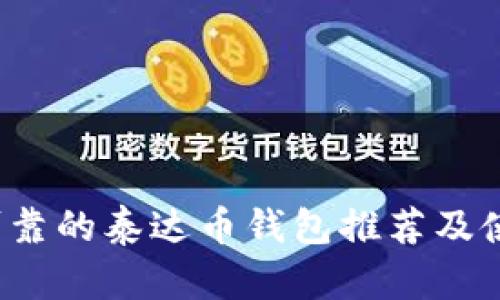  安全可靠的泰达币钱包推荐及使用指南