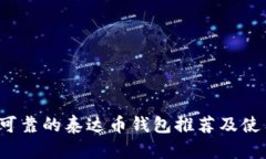  安全可靠的泰达币钱包推荐及使用指