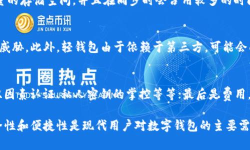 深入了解比特币钱包与轻钱包：选择适合你的数字资产存储方案

比特币, 钱包, 轻钱包, 数字资产存储/guanjianci

一、比特币钱包的基本概念
比特币钱包是存储比特币以及管理交易的一种工具。它并不是真正意义上的“钱包”，因为比特币并不以实物形式存在，而是以数字方式记录在区块链上。比特币钱包通过生成和存储公私钥，来允许用户对其比特币进行接收和发送。这个关键的定义构成了比特币钱包的核心功能与工作原理。

二、比特币钱包的种类
比特币钱包主要分为四种类型：热钱包、冷钱包、硬件钱包和软件钱包。每一种钱包都有其独特的优缺点，用户在选择时需要根据自己的需求来决定。

ul
    li热钱包：与互联网连通，使用便捷，适合频繁交易。/li
    li冷钱包：离线存储，安全性高，适合长期投资或大额资产。/li
    li硬件钱包：专门的设备，可以提供高安全性的存储方式。/li
    li软件钱包：在手机或者电脑上安装，使用方便，但安全性较低。/li
/ul

三、轻钱包 vs 重钱包
轻钱包和重钱包是比特币钱包的两个主要分类。重钱包需要下载整个区块链进行操作，而轻钱包则只下载必要的部分数据，以达到节省存储空间和提高速度的目的。

轻钱包更为适合普通用户和移动用户，能够迅速地完成小额交易。而重钱包则适合技术性用户，这些用户对安全性有更高的要求，愿意使用更复杂的操作来保护自己的资产。

四、选择适合自己的钱包
选择适合的比特币钱包需要考虑多个方面，包括安全性、便捷性、所用平台（手机或电脑）、费用等。根据自身的需求，用户可以在热钱包和冷钱包、轻钱包与重钱包之间进行选择。

五、常见的比特币轻钱包推荐
目前市场上有许多优秀的比特币轻钱包可供选择。以下是一些推荐：

ul
    liExodus：用户界面友好，支持多种加密货币。/li
    liElectrum：支持比特币的轻量级客户端，快速且安全。/li
    liAtomic Wallet：支持多种加密资产，功能丰富。/li
/ul

六、常见问题解答

问题一：比特币钱包的安全性如何保障？
在保护比特币钱包的安全性时，用户可以采取多重措施，包括使用强密码、启用双因素认证、定期备份钱包数据等。同时，保持软件的最新版本也能防止被攻击。此外，选择有良好口碑和安全保障的钱包产品也是非常重要的。硬件钱包由于其离线特性，通常被认为是最安全的存储方式。

问题二：轻钱包与重钱包的主要区别是什么？
轻钱包与重钱包在多个方面存在差异，最显著的是资源消耗与数据存储。重钱包需要下载完整的区块链，这意味着需要大量的存储空间，并且在同步时会占用较多的时间。而轻钱包则只需下载与用户相关的部分数据，适合存储空间有限或需要快速验证交易的用户。

问题三：使用轻钱包有什么潜在风险？
轻钱包虽然方便，但由于其在服务器上存储部分数据，存在一定的安全风险。如果服务器遭到攻击，用户的资产可能会受到威胁。此外，轻钱包由于依赖于第三方，可能会面临隐私泄露等问题。因此，选择可靠的轻钱包提供商是十分重要的。

问题四：如何选择合适的比特币轻钱包？
选择合适的比特币轻钱包时，需要考虑多个因素。首先是用户友好性，钱包的界面是否易于操作；其次是安全性，是否提供双因素认证、私人密钥的掌控等等；最后是费用，使用该钱包是否需要支付费用以及转账手续费等。这些都是用户在选择时需要仔细考量的要素。

总结以上内容，比特币和轻钱包各有特色，选择合适的方式管理自己的数字资产，才能更好地利用比特币的优势。同时，安全性和便捷性是现代用户对数字钱包的主要需求，一个好的钱包既能够提供流畅的用户体验，也能保护用户的财富安全。