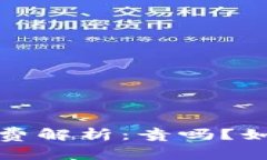  以太坊钱包手续费解析：贵吗？如何