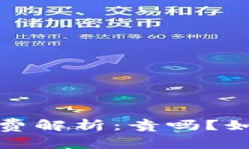  以太坊钱包手续费解析：贵吗？如何降低交易成本？