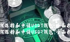 如何选择和申请USDT钱包：全面指南如